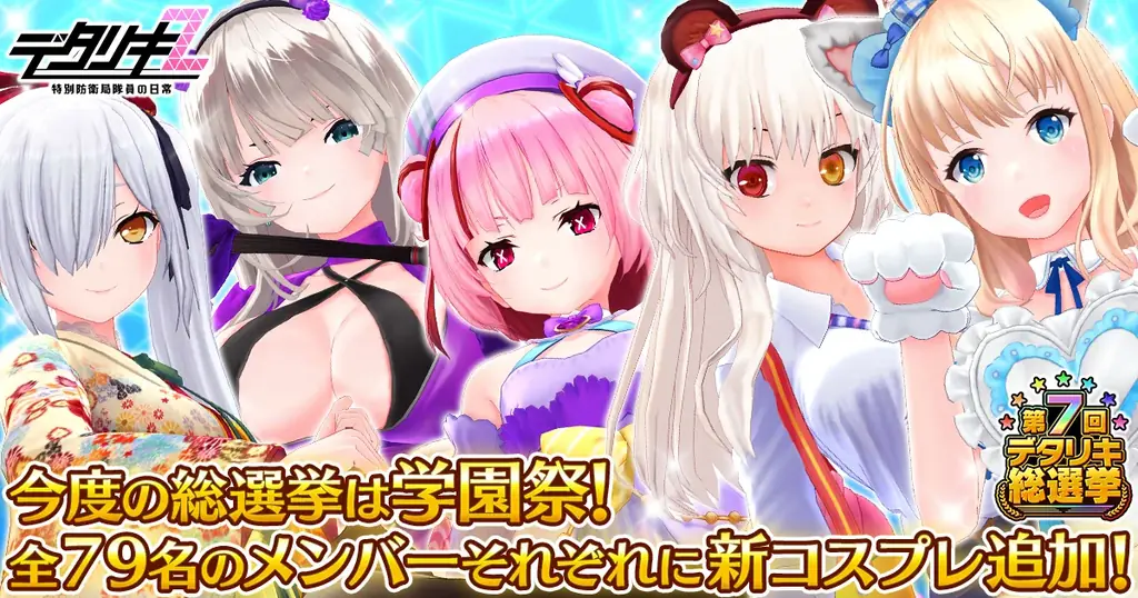 第7回デタリキ総選挙