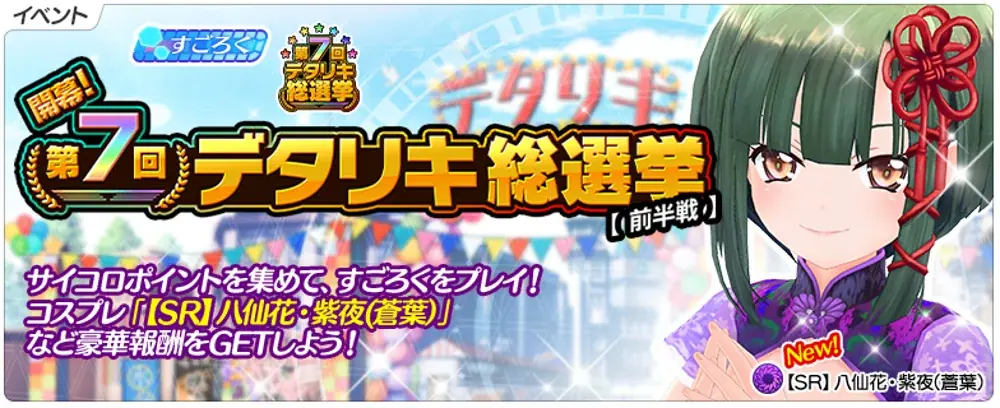 『デタリキZ 特別防衛局隊員の日常』第7回総選挙開幕！今度の総選挙は学園祭！全79名のメンバーそれぞれに新コスプレを追加！ 画像 8