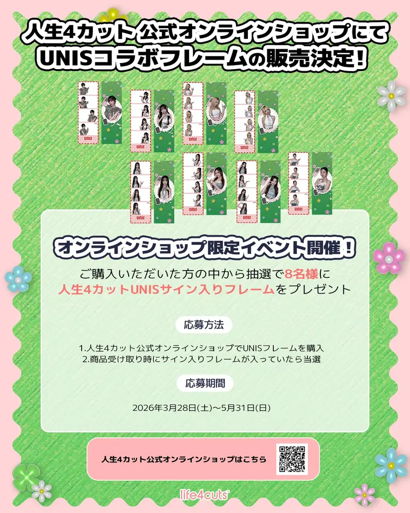 2026 UNIS TOKYO FANMEETING “MoshiMoshi♡ This is UNIS!”開催記念！人生4カット×UNISコラボフレーム期間限定登場！ 画像 4