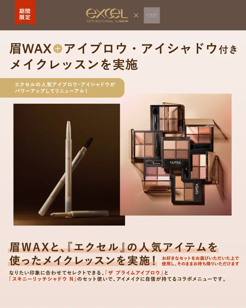 4月1日開始 エクセル×crest 眉WAX＋メイクレッスン