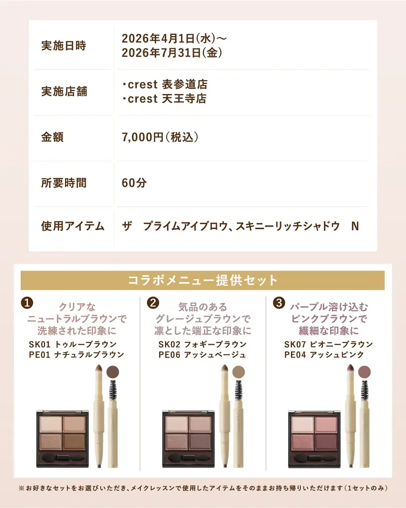 『エクセル』が眉サロンと期間限定コラボ！眉WAX施術＋人気アイテム「ザ　プライムアイブロウ」「スキニーリッチシャドウ」付きメイクレッスンを実施 画像 2