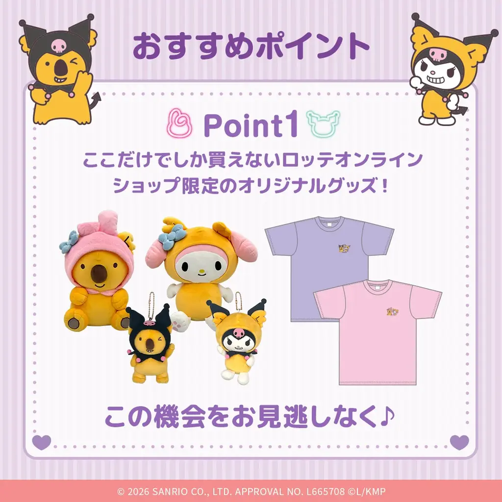 大好評！サンリオの大人気キャラクターとコアラのマーチコラボ第二弾！「マイメロディ&クロミ × コアラのマーチグッズ」ロッテオンラインショップ限定グッズ全3種 画像 2