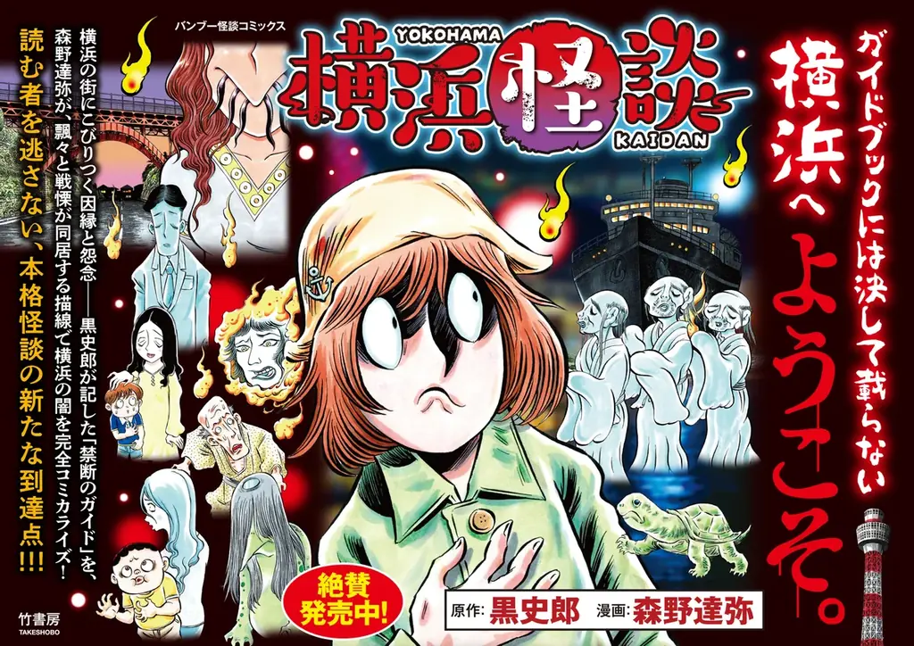 漫画『横浜怪談』発売