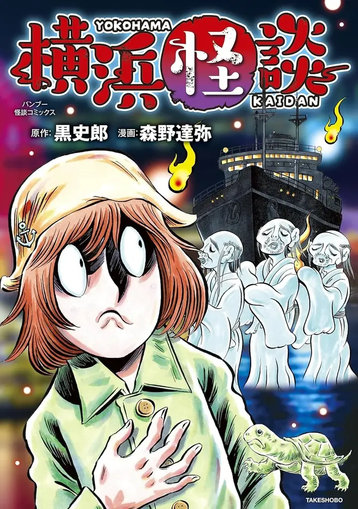 横浜市在住の小説家による本格怪談をコミカライズ 漫画『横浜怪談』3月27日発売 画像 2