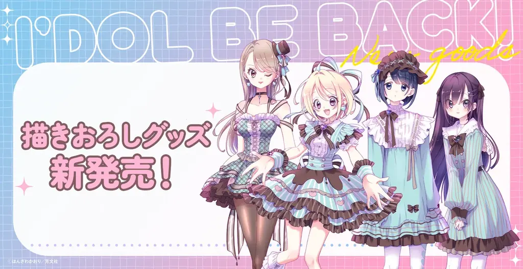 『アイドルビーバック！』描きおろし新作グッズが登場！新刊発売にあわせて販売決定 画像 1