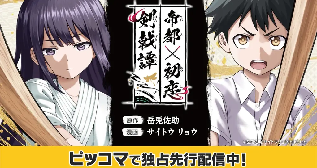 剣と恋が交差する新作『帝都初恋剣戟譚』配信開始