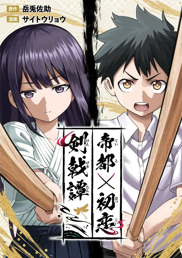 想いを剣に乗せ、恋と運命を切り拓く「歴史IF×青春×剣戟」アクション『帝都初恋剣戟譚』が電子マンガ・ノベルサービス「ピッコマ」にて独占先行配信開始 画像 2