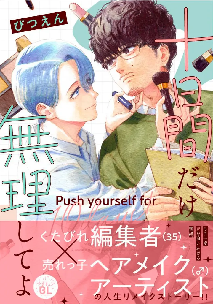 メイクで再生する男の物語『十日間だけ無理してよ』