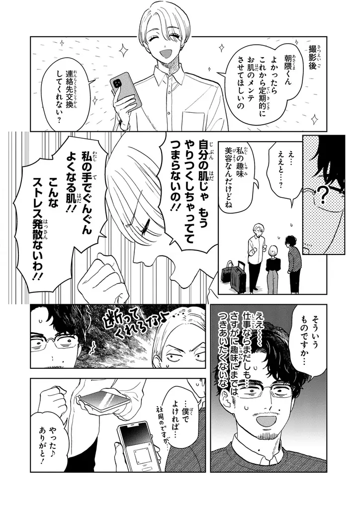 【くたびれ男性編集×男性メイクアップアーティストのリメイクストーリー！】『十日間だけ無理してよ』2026年3月27日（金）発売！ 画像 10