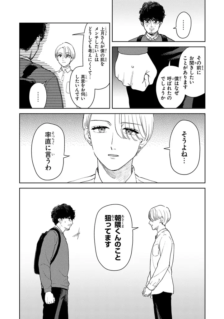 【くたびれ男性編集×男性メイクアップアーティストのリメイクストーリー！】『十日間だけ無理してよ』2026年3月27日（金）発売！ 画像 12