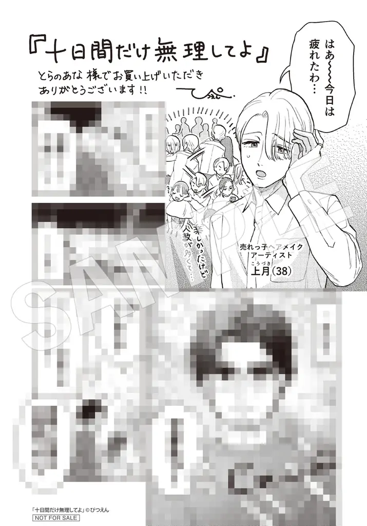 【くたびれ男性編集×男性メイクアップアーティストのリメイクストーリー！】『十日間だけ無理してよ』2026年3月27日（金）発売！ 画像 17