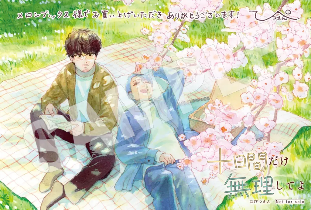 【くたびれ男性編集×男性メイクアップアーティストのリメイクストーリー！】『十日間だけ無理してよ』2026年3月27日（金）発売！ 画像 18