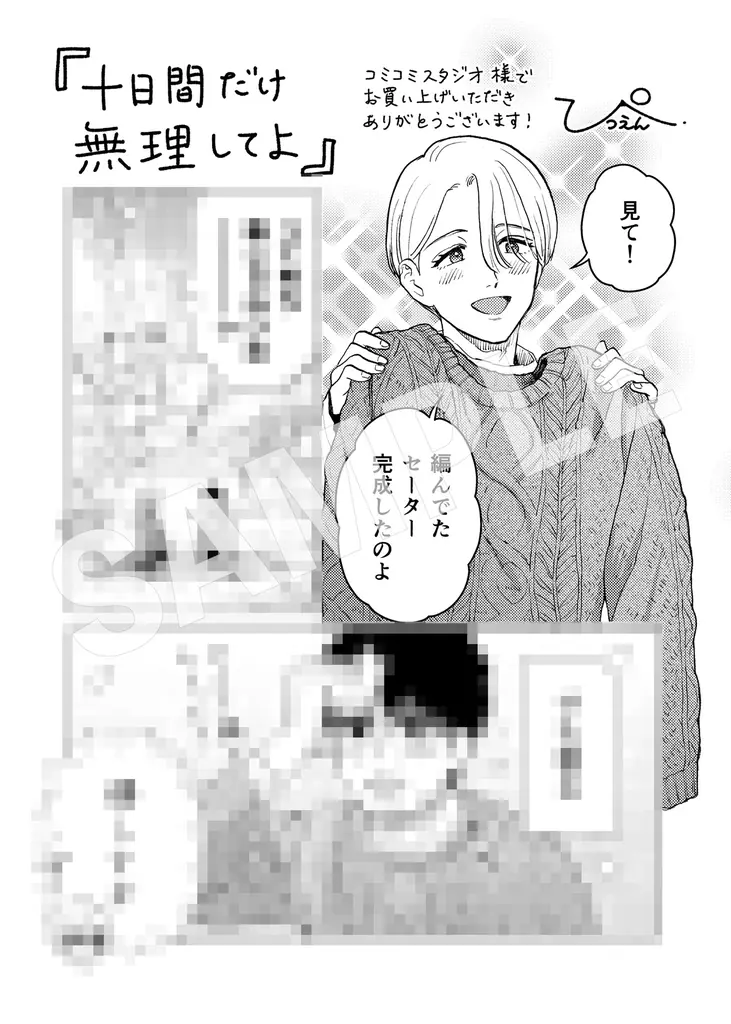 【くたびれ男性編集×男性メイクアップアーティストのリメイクストーリー！】『十日間だけ無理してよ』2026年3月27日（金）発売！ 画像 19