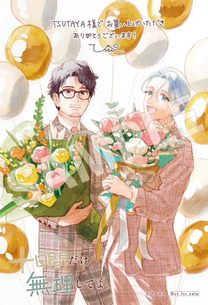 【くたびれ男性編集×男性メイクアップアーティストのリメイクストーリー！】『十日間だけ無理してよ』2026年3月27日（金）発売！ 画像 20