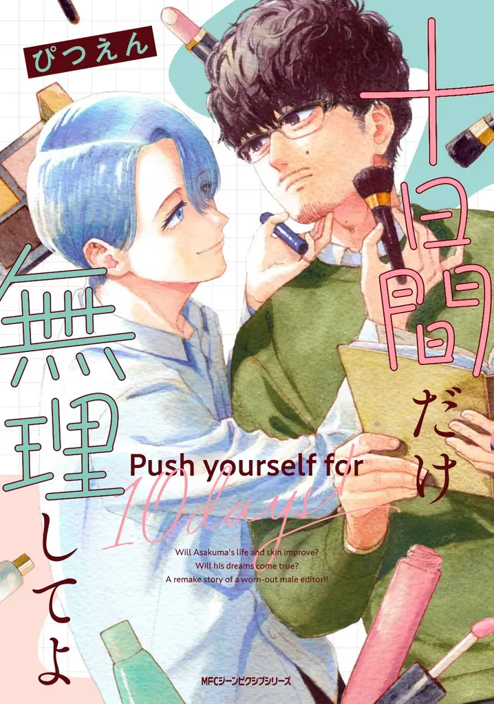 【くたびれ男性編集×男性メイクアップアーティストのリメイクストーリー！】『十日間だけ無理してよ』2026年3月27日（金）発売！ 画像 21