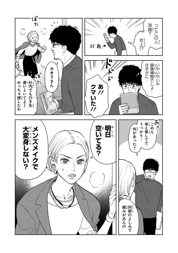 【くたびれ男性編集×男性メイクアップアーティストのリメイクストーリー！】『十日間だけ無理してよ』2026年3月27日（金）発売！ 画像 3