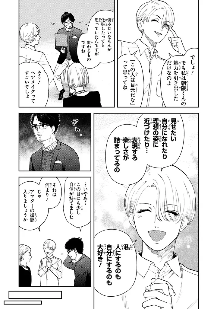 【くたびれ男性編集×男性メイクアップアーティストのリメイクストーリー！】『十日間だけ無理してよ』2026年3月27日（金）発売！ 画像 9