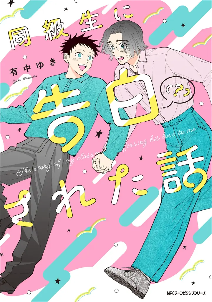 幼なじみ再会のじれったいBL単行本刊行　有中ゆきデビュー作