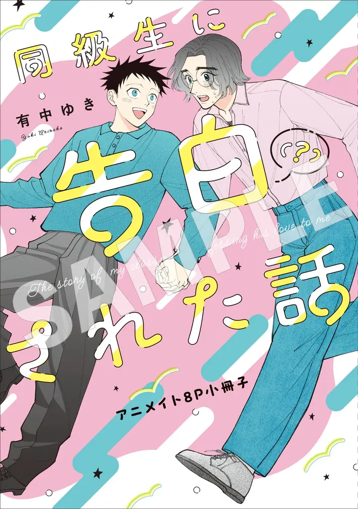 こじらせイケメン俳優×流され平凡男子の同級生焦れ焦れラブ！ 『	同級生に告白（？）された話』が2026年3月27日（金）に発売 画像 11