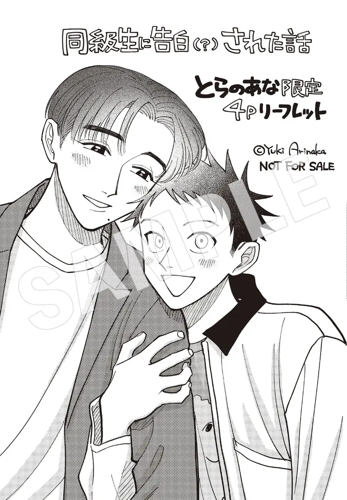 こじらせイケメン俳優×流され平凡男子の同級生焦れ焦れラブ！ 『	同級生に告白（？）された話』が2026年3月27日（金）に発売 画像 12