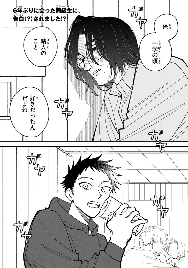 こじらせイケメン俳優×流され平凡男子の同級生焦れ焦れラブ！ 『	同級生に告白（？）された話』が2026年3月27日（金）に発売 画像 2