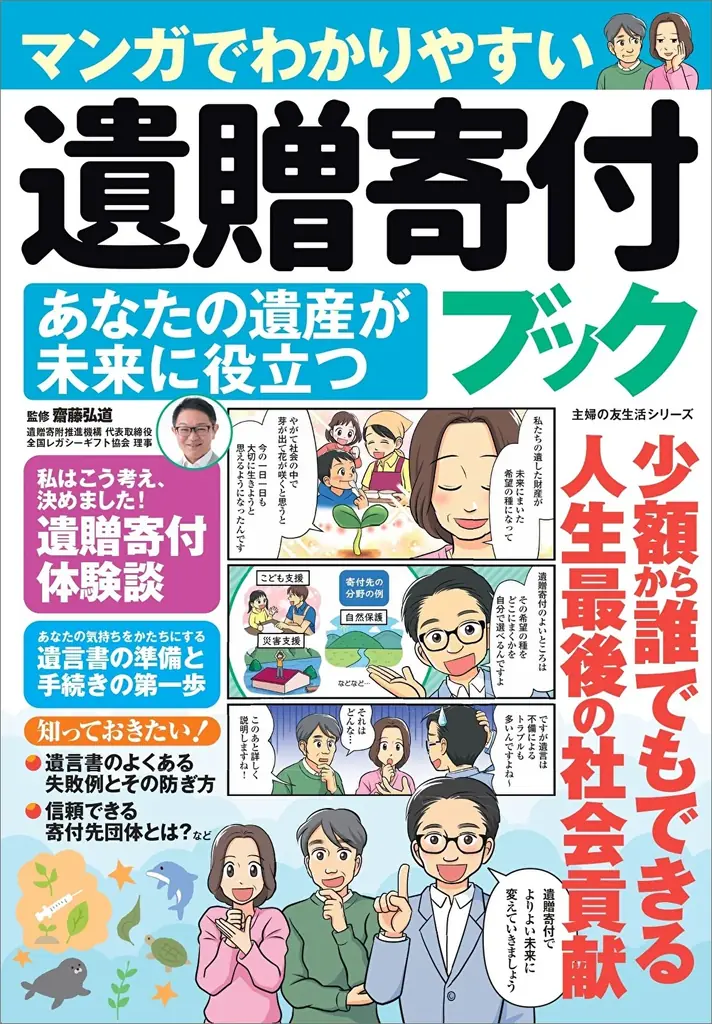 3月30日発売｜マンガでわかる遺贈寄付 実例と手続きが一冊でわかる
