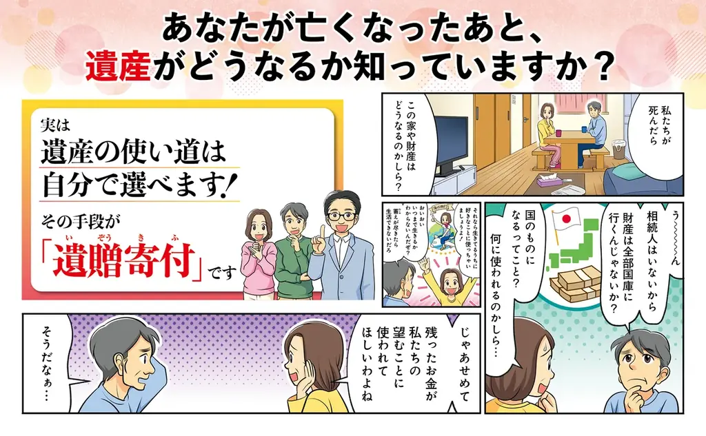 高齢化・単身時代の新選択「遺贈寄付」マンガで学ぶ遺産の新しい活かし方！ 画像 2