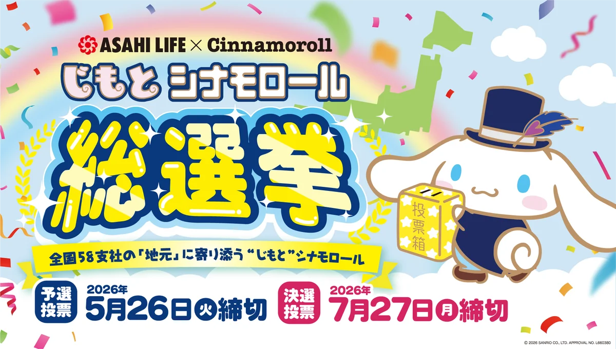 朝日生命×シナモロール　全国64デザインの人気ナンバーワンを決める「“じもと” シナモロール 総選挙」を開催します！ 画像 1