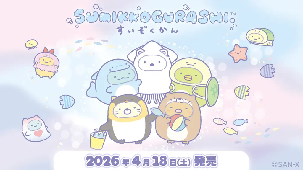 すみっコぐらし水族館第8弾