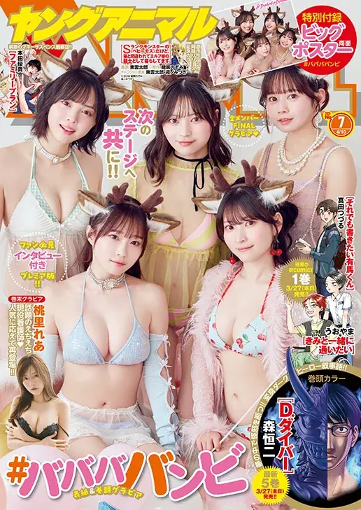 コミックス最新刊同日発売！『ヤングアニマル』7号 3月27日（金）発売！ 画像 1