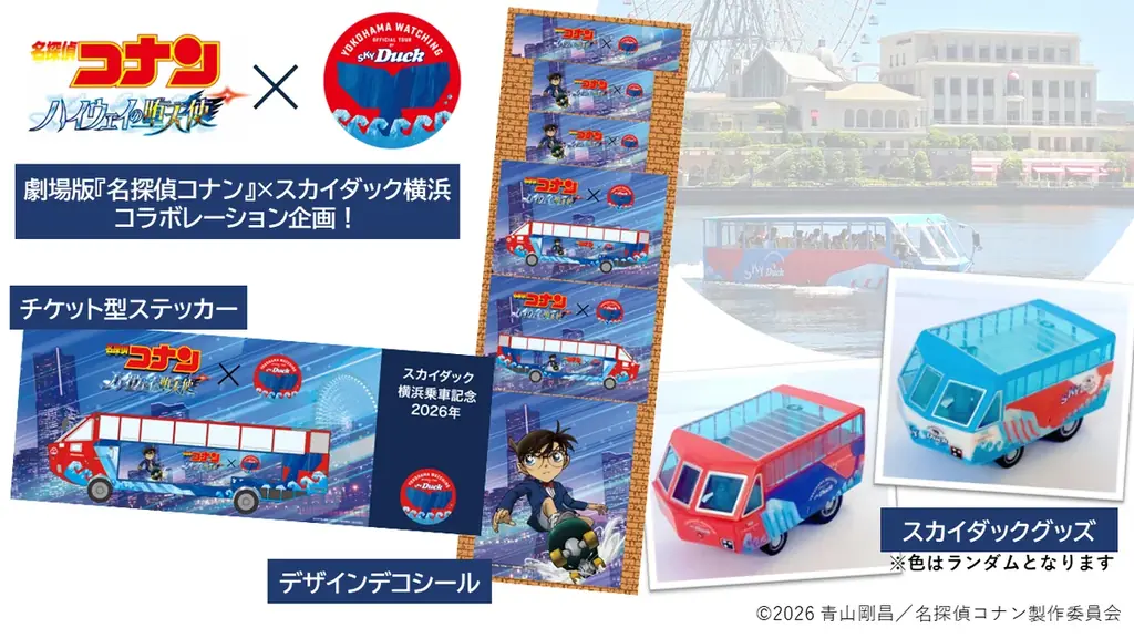 名探偵コナンと水陸両用バス「スカイダック横浜」がコラボ　　　　劇場版 『名探偵コナン ハイウェイの堕天使』の舞台・横浜で特別運行～録り下ろしアナウンスやオリジナルグッズを展開～ 画像 5