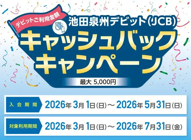【期間限定】池田泉州デビット（JCB）キャッシュバックキャンペーン実施中！ 画像 1