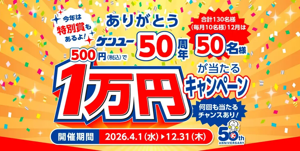ケンユー50周年キャンペーン