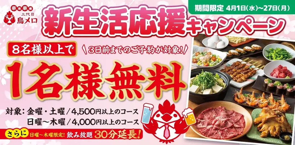 4月1日開始｜三代目鳥メロ新生活応援キャンペーン