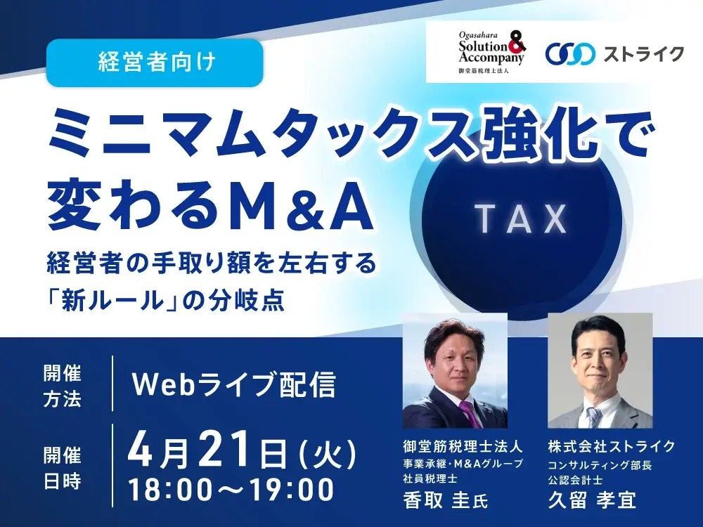 【4月21日 無料Webセミナー開催】ミニマムタックス強化で変わるM&A 画像 1