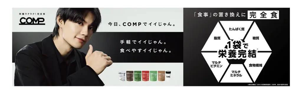佐野勇斗さん出演CM「今日、COMPでイイじゃん。」で話題の『COMP』、2026年3月末順次ハンズで先行販売開始。 画像 3