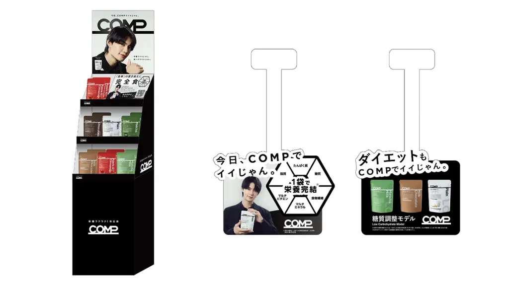 佐野勇斗さん出演CM「今日、COMPでイイじゃん。」で話題の『COMP』、2026年3月末順次ハンズで先行販売開始。 画像 4