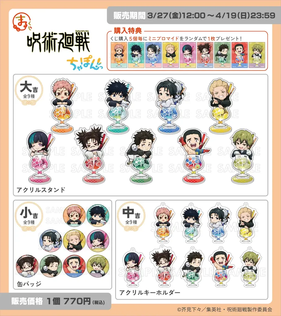 『まるくじ』にて、TVアニメ『呪術廻戦』のキャラグッズが当たるくじが販売開始！ 画像 2