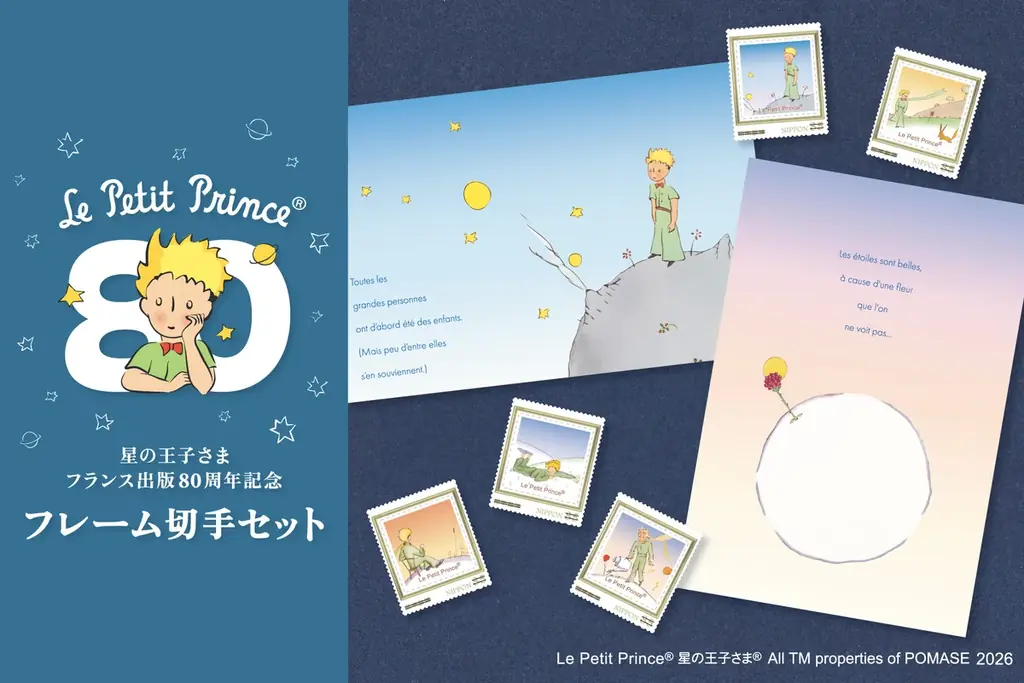 【郵便局限定販売】『星の王子さま フランス出版80周年記念フレーム切手セット』を販売開始します 画像 1
