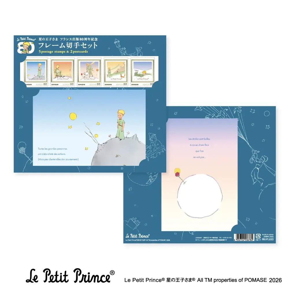 【郵便局限定販売】『星の王子さま フランス出版80周年記念フレーム切手セット』を販売開始します 画像 2