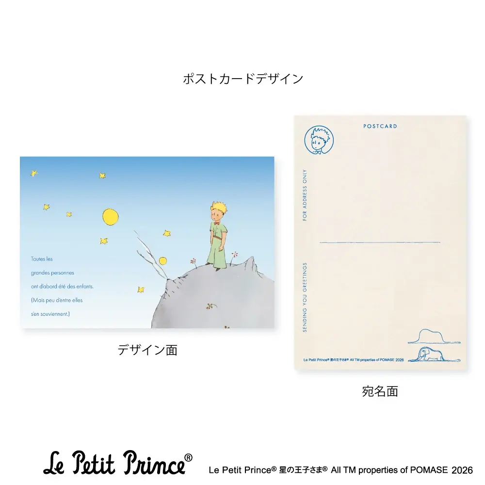 【郵便局限定販売】『星の王子さま フランス出版80周年記念フレーム切手セット』を販売開始します 画像 4
