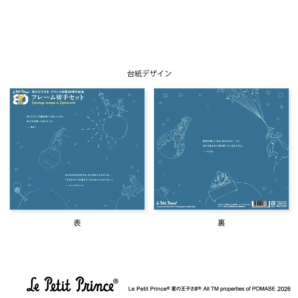 【郵便局限定販売】『星の王子さま フランス出版80周年記念フレーム切手セット』を販売開始します 画像 6