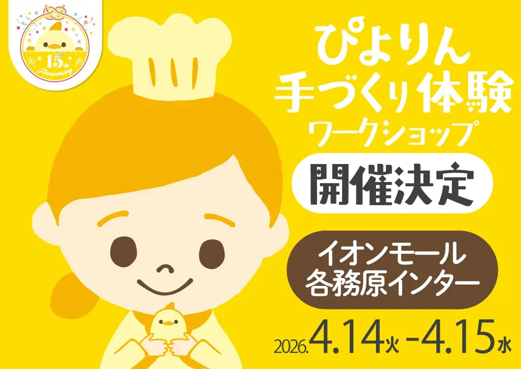 ぴよりん手づくり体験