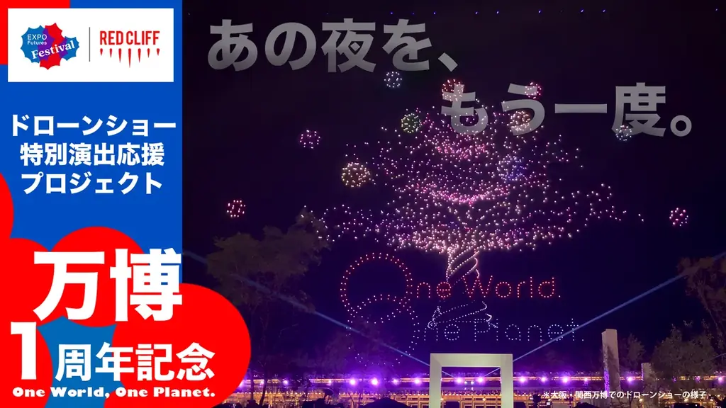 大阪・関西万博の夜空を、もう一度。開幕1周年記念ドローンショー特別プロジェクト始動！ 画像 1