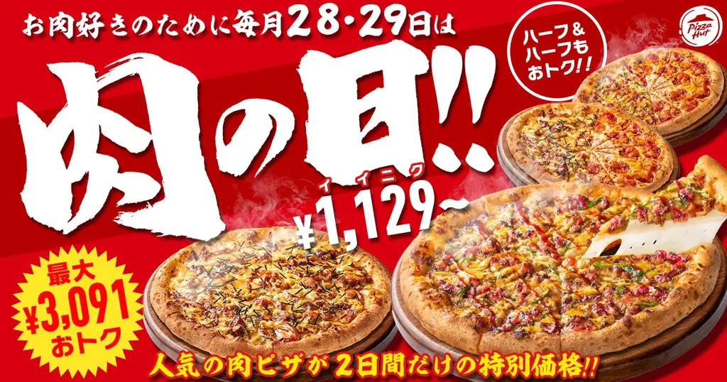 【毎月28日・29日は“肉ピザハット”】ガッツリお肉ピザ2枚セットが最大3,091円OFF！1枚ならお持ち帰り1,129円～、配達1,929円〜とおトクな価格で楽しめる！ 画像 1