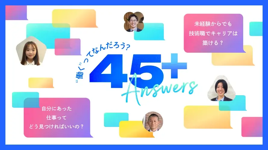 45⁺Answers公開