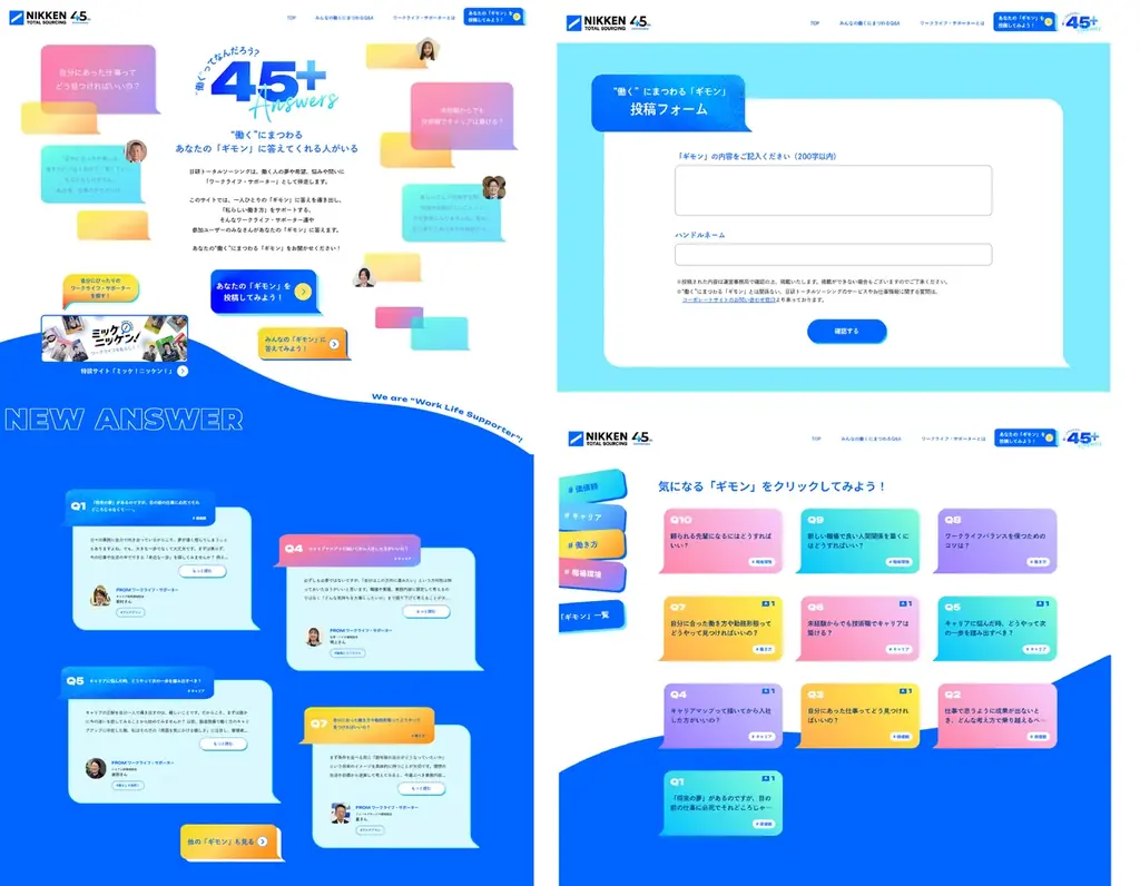 【日研トータルソーシング】“働く”に関するギモンや悩みにワークライフ・サポーターが答える 創業45周年特設サイト第2弾 「“働く”ってなんだろう？45⁺Answers」を公開！ 画像 2