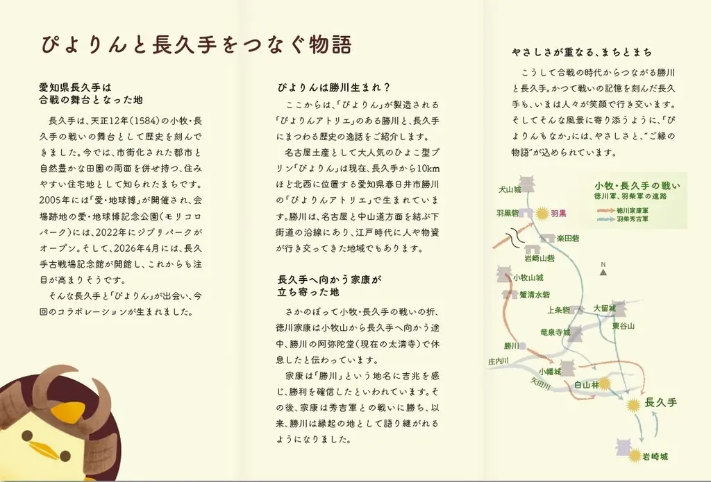 産学連携開発！長久手古戦場記念館オープン記念「長久手古戦場 ぴよりんもなか」登場！ 画像 5