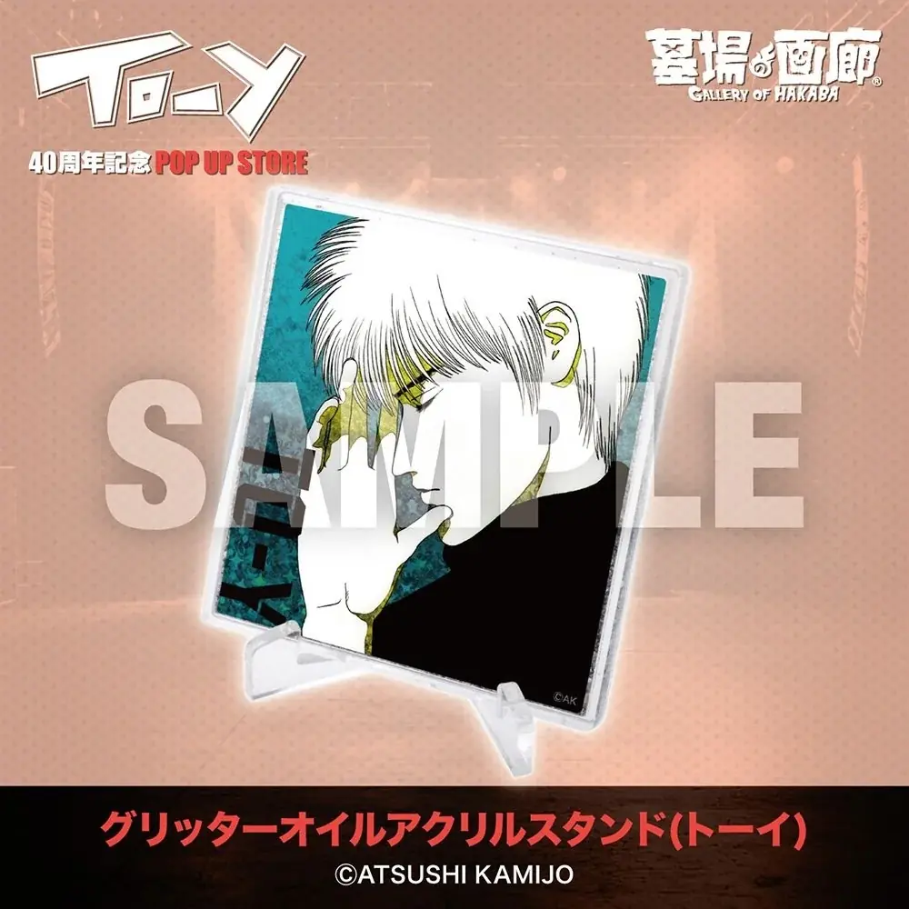 ★イベント情報★「ねえ、とおい うたってる？」――青春の残響が再び鳴り響く！上條淳士が描く、80年代を彩った音楽漫画『TO-Y』連載40周年記念POP UP STOREが京阪百貨店守口店で開催決定！ 画像 14