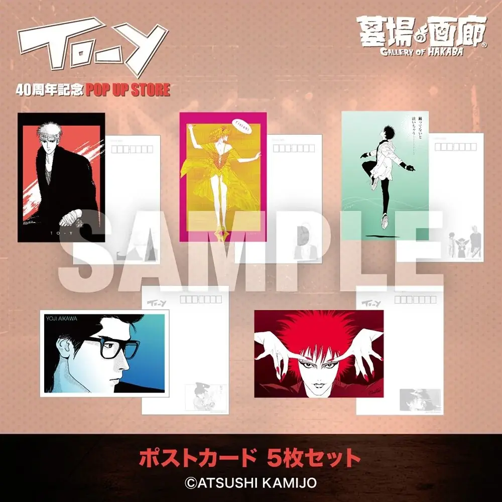 ★イベント情報★「ねえ、とおい うたってる？」――青春の残響が再び鳴り響く！上條淳士が描く、80年代を彩った音楽漫画『TO-Y』連載40周年記念POP UP STOREが京阪百貨店守口店で開催決定！ 画像 17